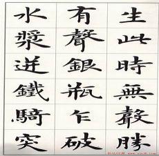 卢中南行书字帖欣赏
