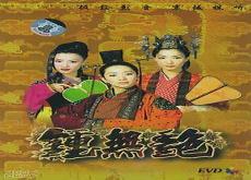 钟无艳罗马音