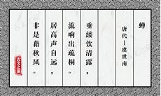 蝉虞世南拼音