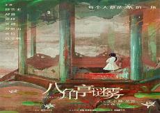八角亭谜雾谁是凶手