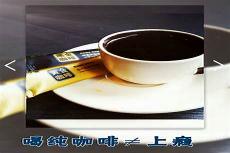 咖啡会上瘾么