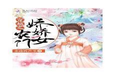 农门骄女林娇娇