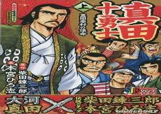 真田家族在日本的地位