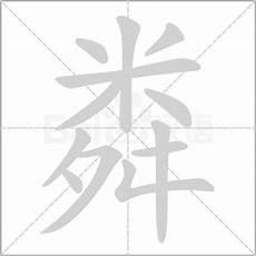 畜的形近字