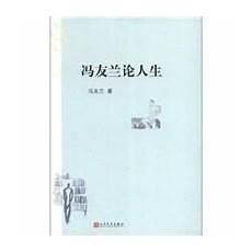 冯友兰的四种境界的含义