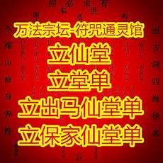 出马仙四梁八柱堂单图
