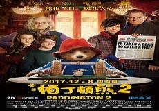 帕丁顿熊几部