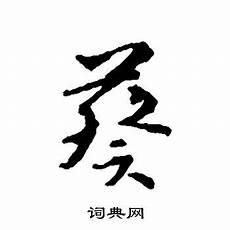 葵字硬笔