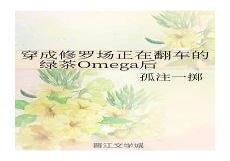 穿成海王之后