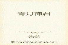 神明今夜想你讲的是什么