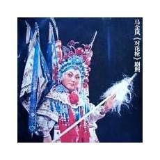 山东梆子刘玉朋唱段