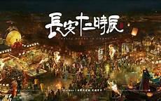 长安十二时辰背景知识