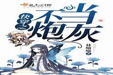 女主是满级大佬的快穿文无cp
