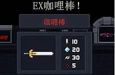 EX咖喱棒的威力