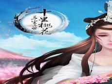 三生三世游戏网页版