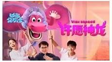 许愿神龙全片观看