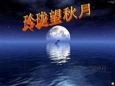 明月几时有整首诗