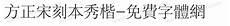 英的繁体字多少画