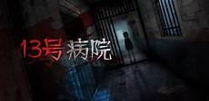 十三号病院结局什么意思